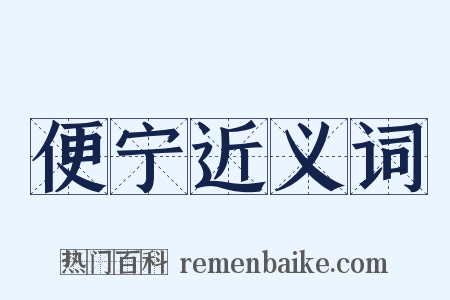 便宁近义词是什么意思的图片